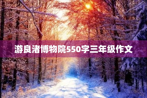 游良渚博物院550字三年级作文 游良渚博物院550字三年级作文