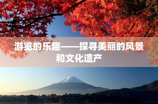 游览的乐趣——探寻美丽的风景和文化遗产