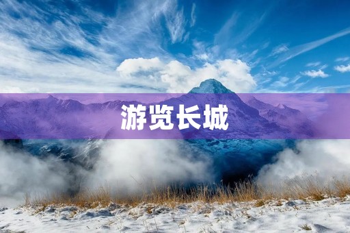 游览长城