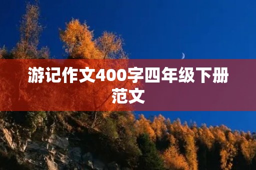 游记作文400字四年级下册范文