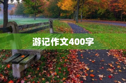 游记作文400字 游记作文400字