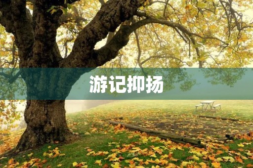 游记抑扬 游记抑扬