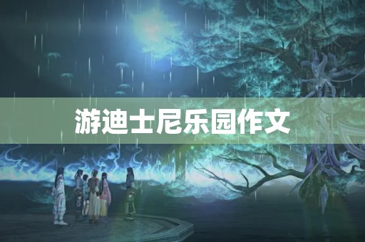 游迪士尼乐园作文 游迪士尼乐园作文