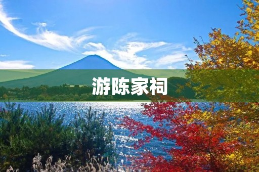 游陈家祠