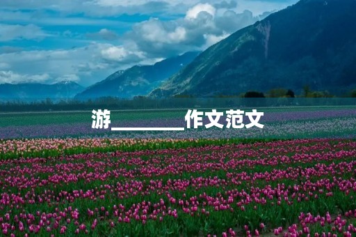 游_______作文范文 游_______作文范文