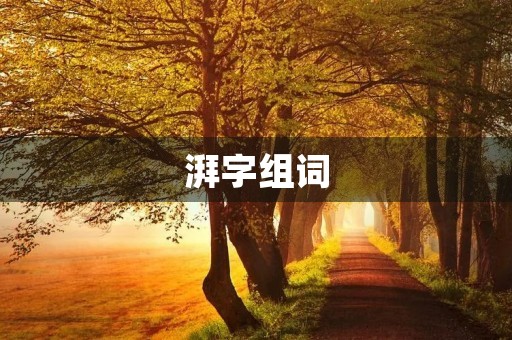 湃字组词(湃组词)