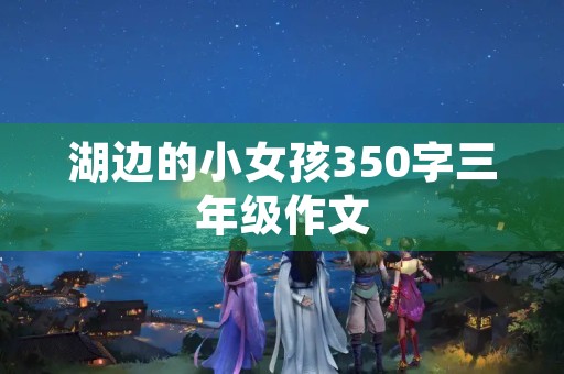 湖边的小女孩350字三年级作文
