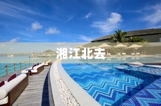 湘江北去，美不胜收