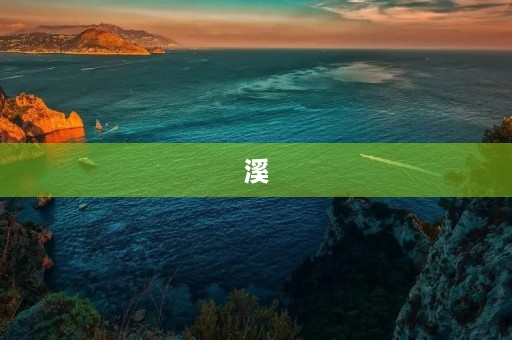 溪，梦