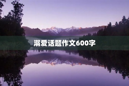 溺爱话题作文600字