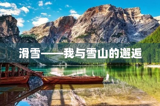 滑雪——我与雪山的邂逅