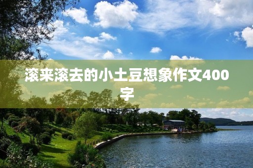 滚来滚去的小土豆想象作文400字