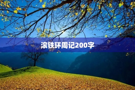 滚铁环周记200字 滚铁环周记200字