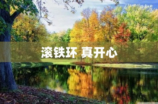 滚铁环 真开心 滚铁环 真开心