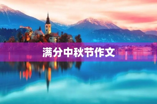 满分中秋节作文 满分中秋节作文
