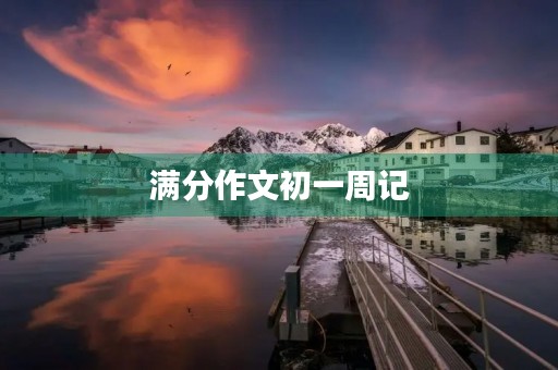 满分作文初一周记