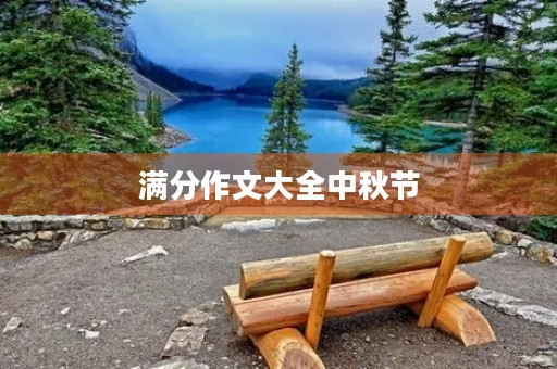 满分作文大全中秋节 满分作文大全中秋节