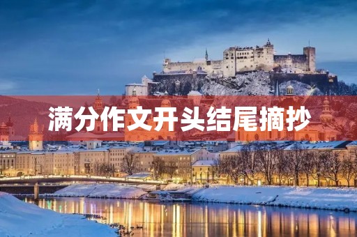 满分作文开头结尾摘抄