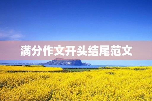 满分作文开头结尾范文