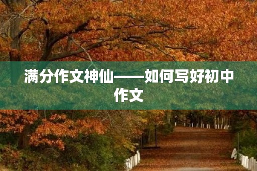 满分作文神仙——如何写好初中作文