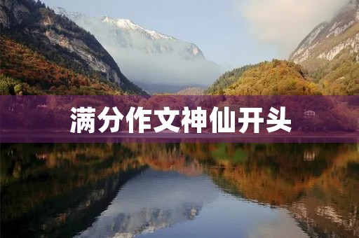 满分作文神仙开头 满分作文神仙开头