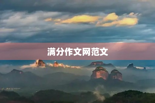 满分作文网范文 满分作文网范文