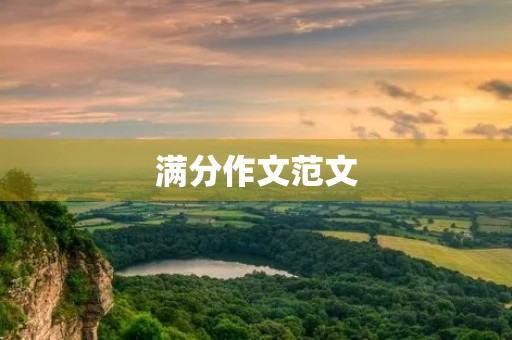 满分作文范文