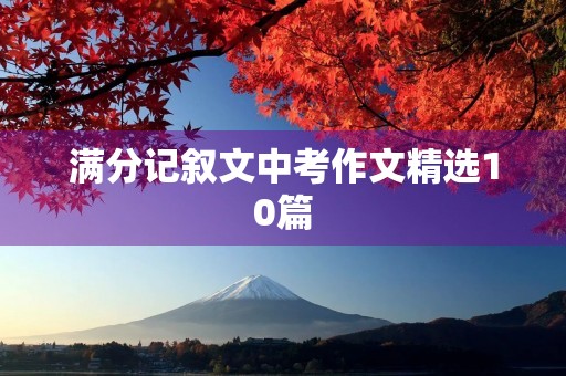 满分记叙文中考作文精选10篇 满分记叙文中考作文精选10篇