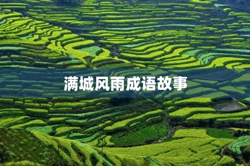 满城风雨成语故事