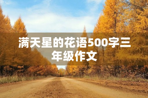 满天星的花语500字三年级作文