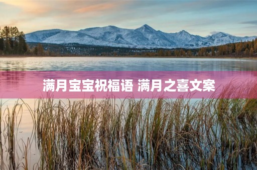 满月宝宝祝福语 满月之喜文案