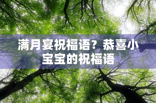 满月宴祝福语?恭喜小宝宝的祝福语