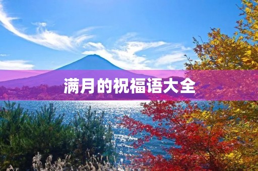 满月的祝福语大全(满月的简短八个字)