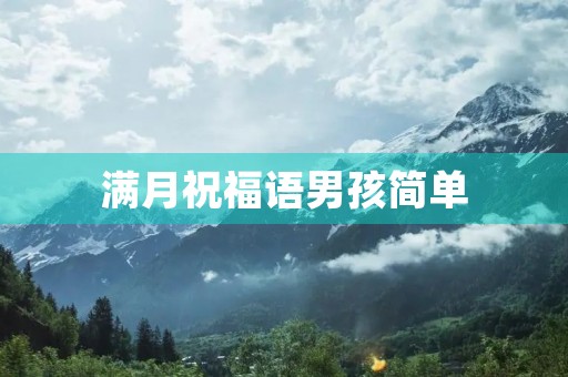 满月祝福语男孩简单(赞美满月的小男孩)