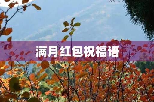 满月红包祝福语，手写红包祝福语朗诵