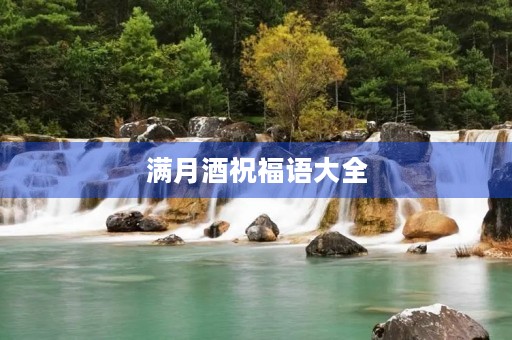 满月酒祝福语大全，办酒席的祝福语