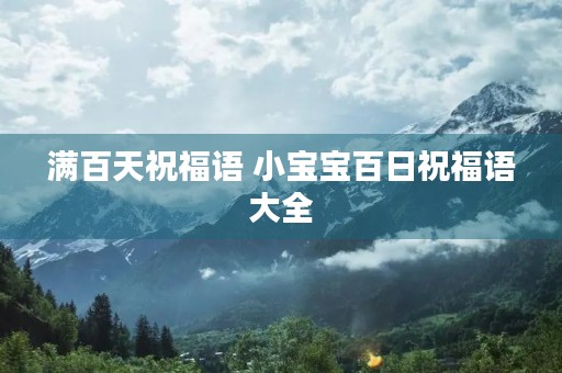 满百天祝福语 小宝宝百日祝福语大全