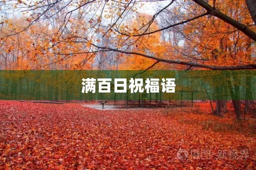 满百日祝福语(孩子百天祝福语8个字)