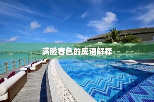 满脸春色的成语解释