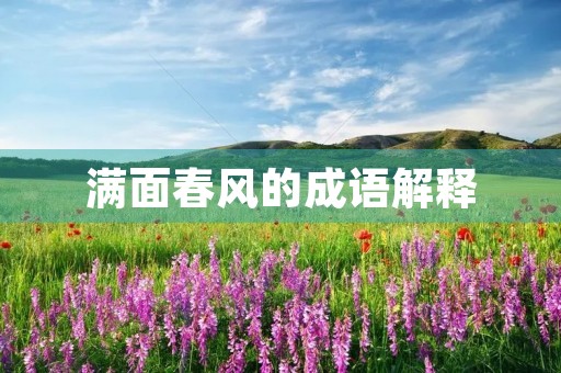 满面春风的成语解释 满面春风的成语解释