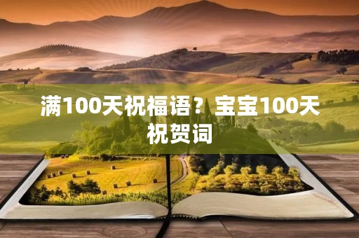 满100天祝福语?宝宝100天祝贺词