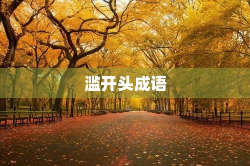 滥开头成语