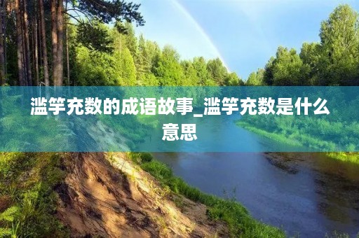 滥竽充数的成语故事_滥竽充数是什么意思 滥竽充数的成语故事_滥竽充数是什么意思