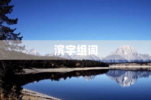 滨字组词(滨组词)