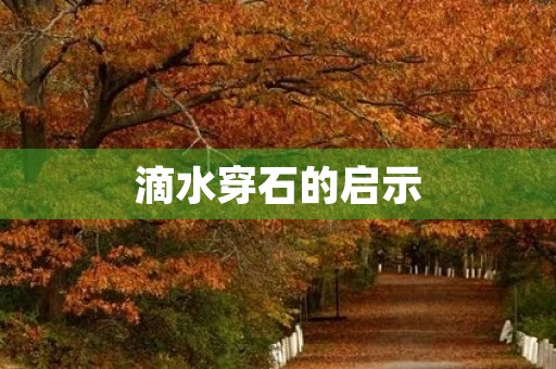 滴水穿石的启示