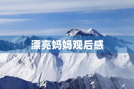 漂亮妈妈观后感 漂亮妈妈观后感