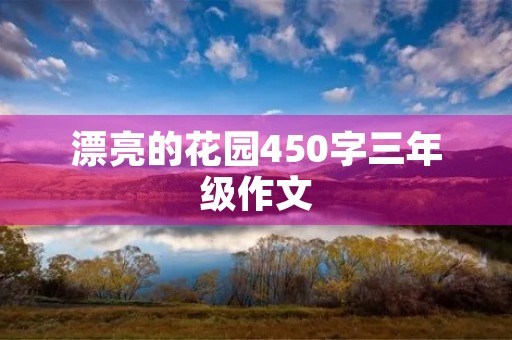 漂亮的花园450字三年级作文 漂亮的花园450字三年级作文