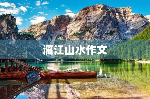 漓江山水作文 漓江山水作文