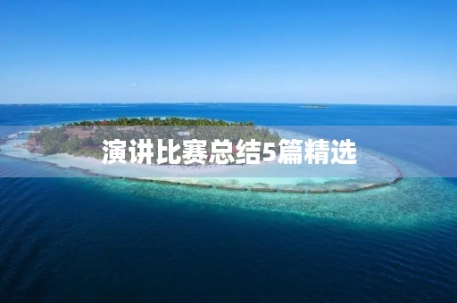 演讲比赛总结5篇精选