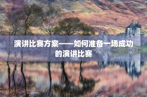 演讲比赛方案——如何准备一场成功的演讲比赛